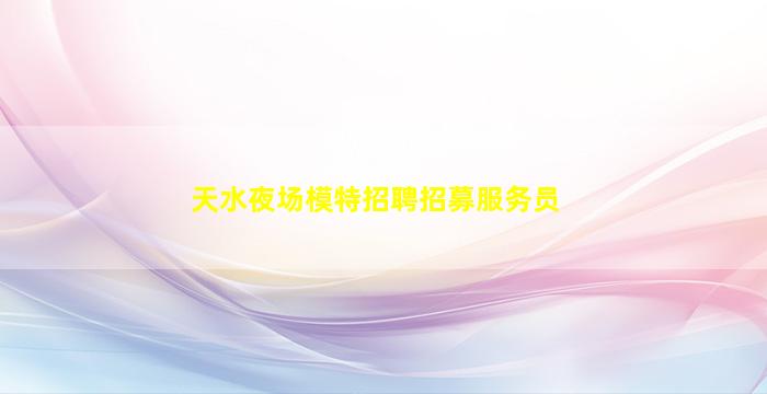 陕西KTV招聘